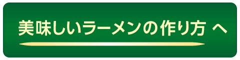 静岡ラーメンの作り方へ