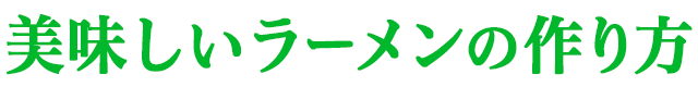 うまいラーメンの作り方