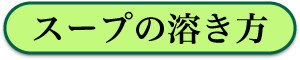 おいしい麺のスープ