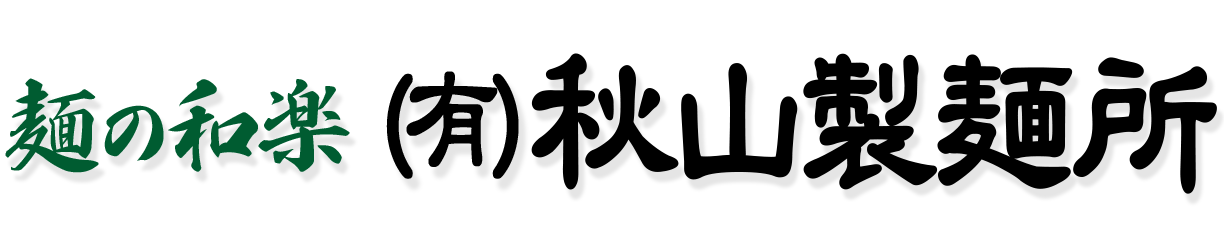 麺の和楽 秋山製麺所 ホームページ