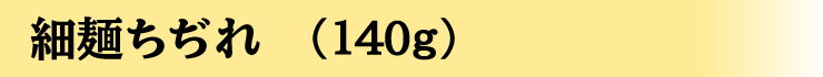 細麺ちぢれ
