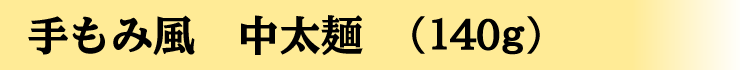 手もみ風中太麺