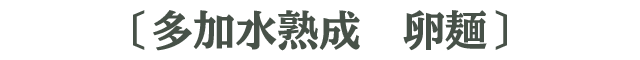 多加水熟成卵麺