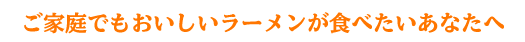 おいしいラーメンのWeb通販