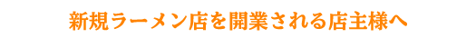 新規開店のラーメン店様ご注文